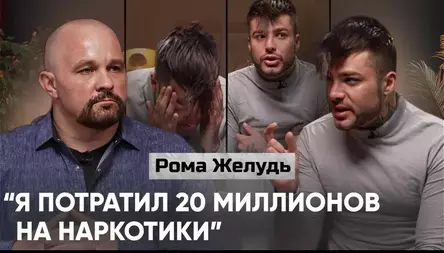 ИСПОВЕДЬ РОМЫ ЖЕЛУДЯ