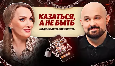 Жизнь без лайков и ЦИФРОВАЯ ЗАВИСИМОСТЬ. Что делать? Советы психиатра