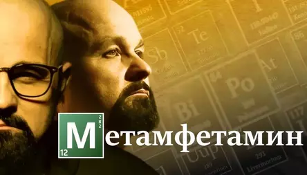 В ЧЕМ ГЛАВНОЕ КОВАРСТВО МЕТAMФETAМИHА?