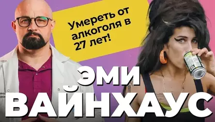 ЭМИ УАЙНХАУС: история алкоголизма