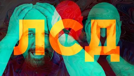 ЛСД. ЧТО ТЫ УВИДИШЬ ПЕРЕД БЕЗУМИЕМ?