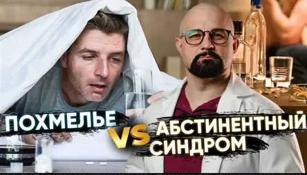 ЧЕМ ОТЛИЧАЮТСЯ ПОХМЕЛЬЕ И АБСТИНЕНТНЫЙ СИНДРОМ? 