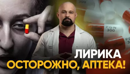 Таблетки Лирика в чем их главная опасность