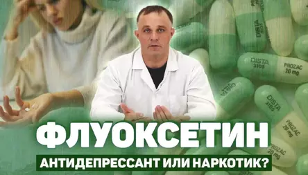 Флуоксетин