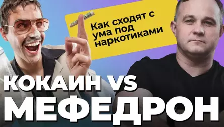 Мефедрон vs Кокаин