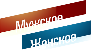 мужское и женское